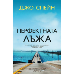 Перфектната лъжа Перфектната лъжа