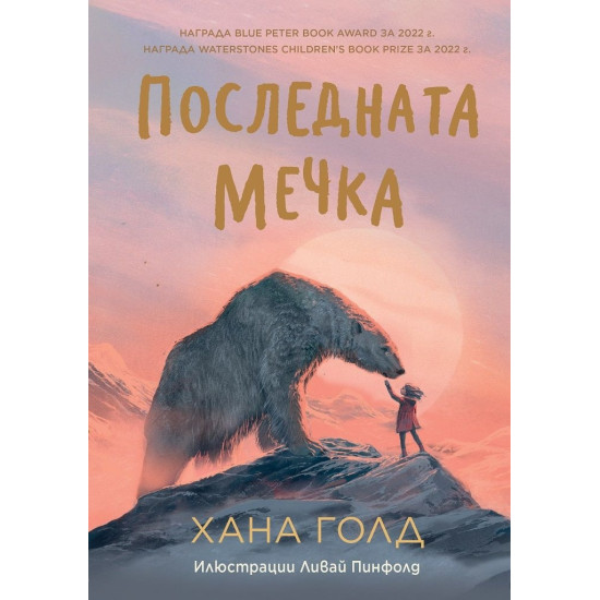 Последната мечка