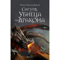 Сигюр, убиеца на дракона Сигюр, убиеца на дракона
