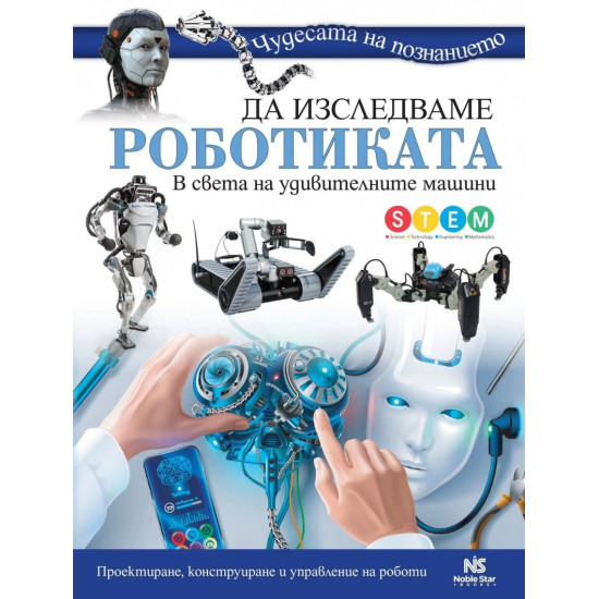 Да изследваме роботиката Да изследваме роботиката