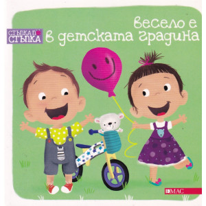 Стъпка по стъпка: Весело е в детската градина