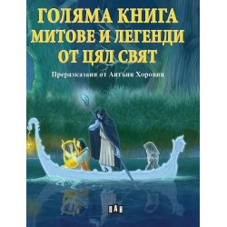 Голяма книга за митове и легенди от цял свят Голяма книга за митове и легенди от цял свят