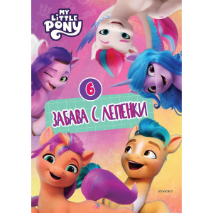 Забава с лепенки 6: Малкото пони 