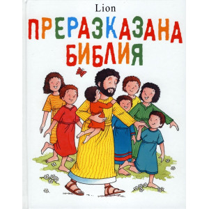 Преразказана Библия