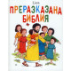 Преразказана Библия