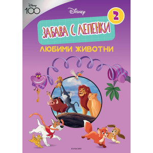 Забава с лепенки 2: Любими животни 