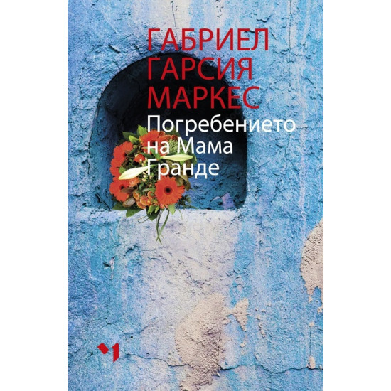 Погребението на мама Гранде Погребението на мама Гранде