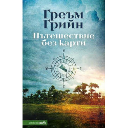 Пътешествие без карти Пътешествие без карти