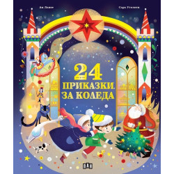 24 приказки за Коледа 24 приказки за Коледа