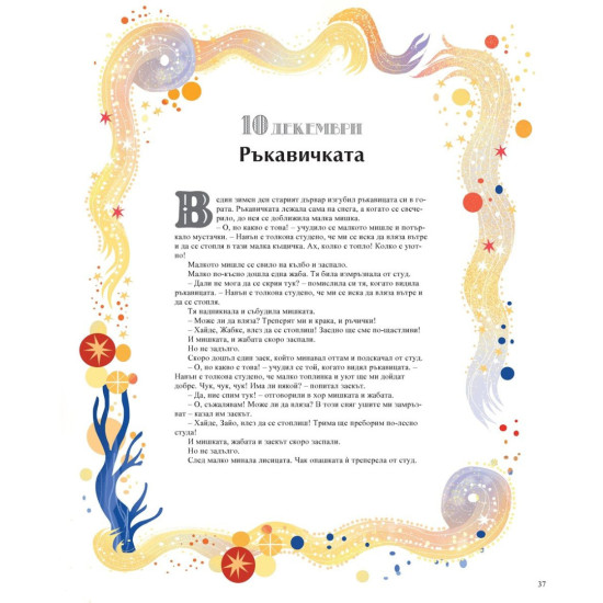 24 приказки за Коледа