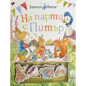 На парти с Питър: Забавна книжка с магнити