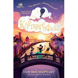 Картографите Картографите