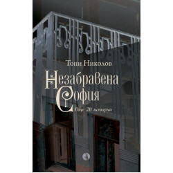 Незабравена София Незабравена София