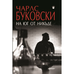 На юг от никъде На юг от никъде