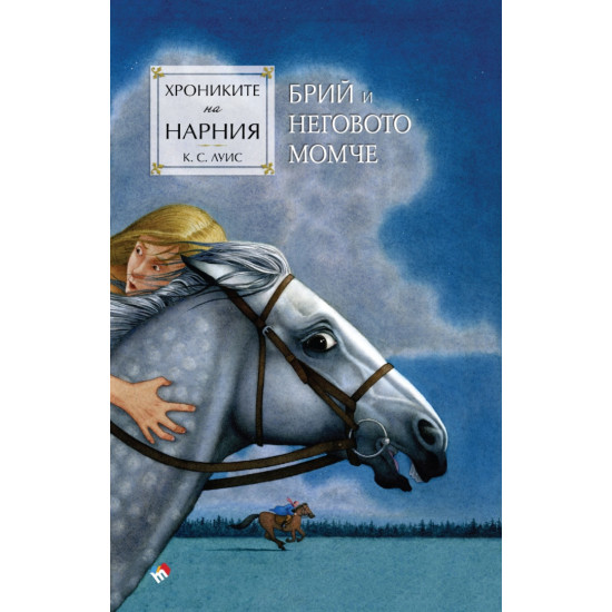 Брий и неговото момче - книга 3 Брий и неговото момче - книга 3