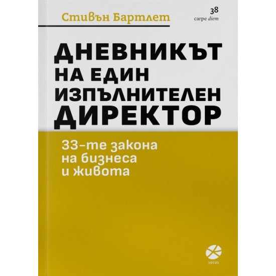 Дневникът на един изпълнителен директор
