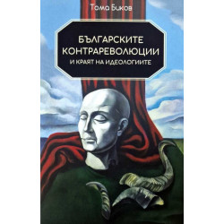 Българските контрареволюции и краят на идеологиите Българските контрареволюции и краят на идеологиите