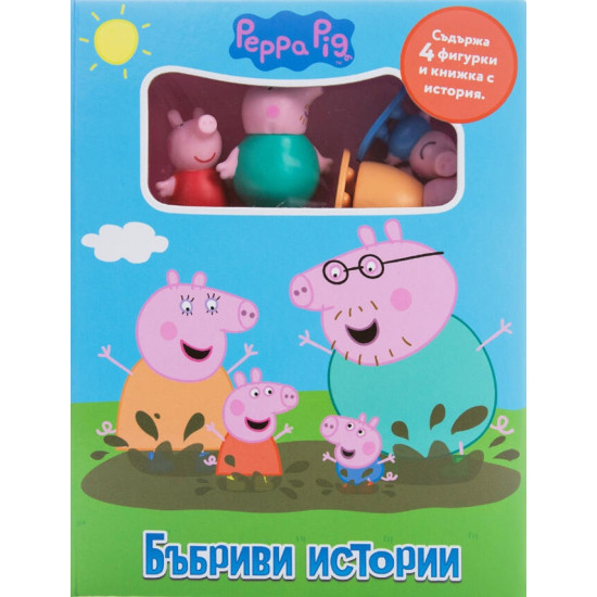 Бъбриви истории: Peppa Pig Бъбриви истории: Peppa Pig