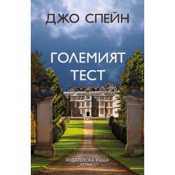 Големият тест Големият тест