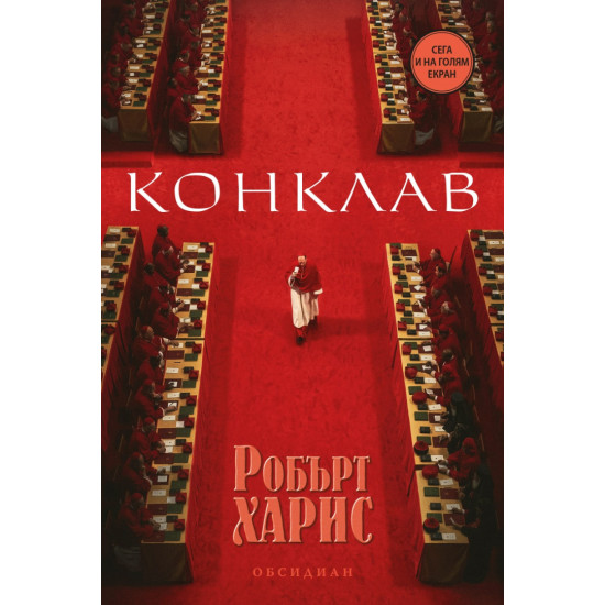 Конклав Конклав