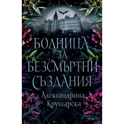 Болница за безсмъртни създания - книга 1 Болница за безсмъртни създания - книга 1