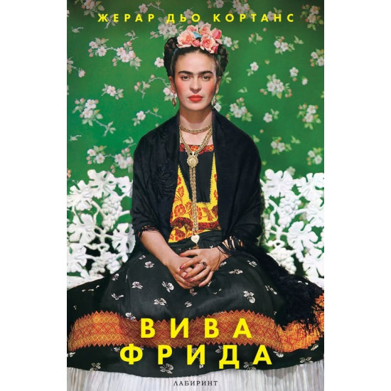 Вива Фрида Вива Фрида