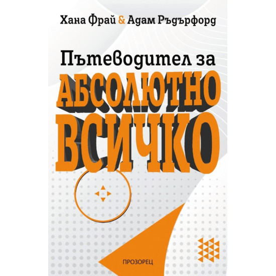 Пътеводител за абсолютно всичко