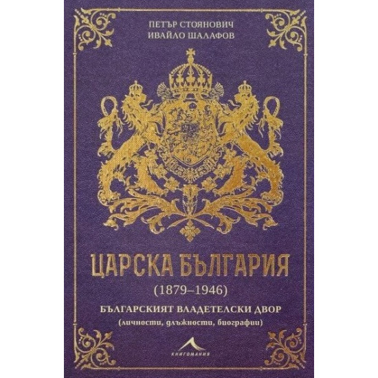 Царска България (1879-1946)