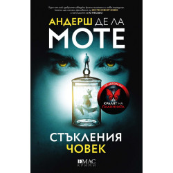 Стъкления човек - книга 2 Стъкления човек - книга 2