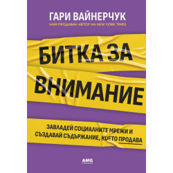 Битка за внимание Битка за внимание