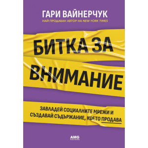 Битка за внимание