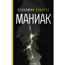 Маниак
