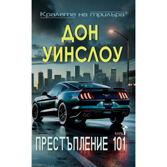 Престъпление 101 Престъпление 101
