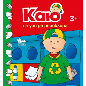 Каю се учи да рециклира