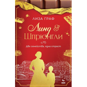 Линд и Шпрюнгли: Две семейства, една страст