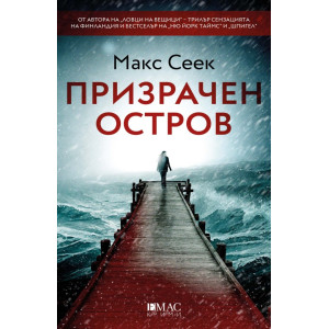 Призрачен остров - книга 4