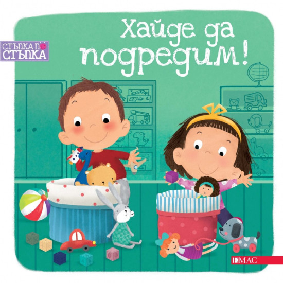 Стъпка по стъпка: Хайде да подредим! Стъпка по стъпка: Хайде да подредим!