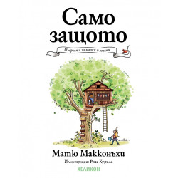 Само защото