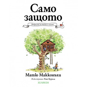Само защото