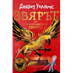 Звярът от Бъкингамския дворец Звярът от Бъкингамския дворец