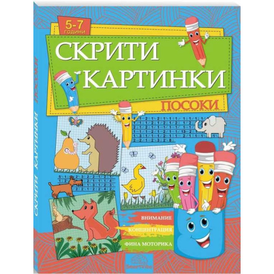 Скрити картинки: Посоки Скрити картинки: Посоки