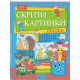 Скрити картинки: Посоки Скрити картинки: Посоки