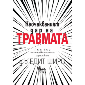 Неочакваният дар на травмата