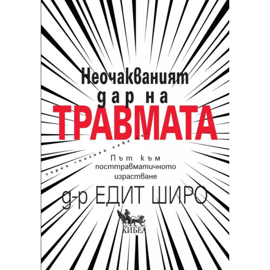Неочакваният дар на травмата Неочакваният дар на травмата