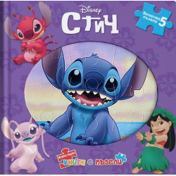 Моята първа книга с пъзели: Стич Моята първа книга с пъзели: Стич