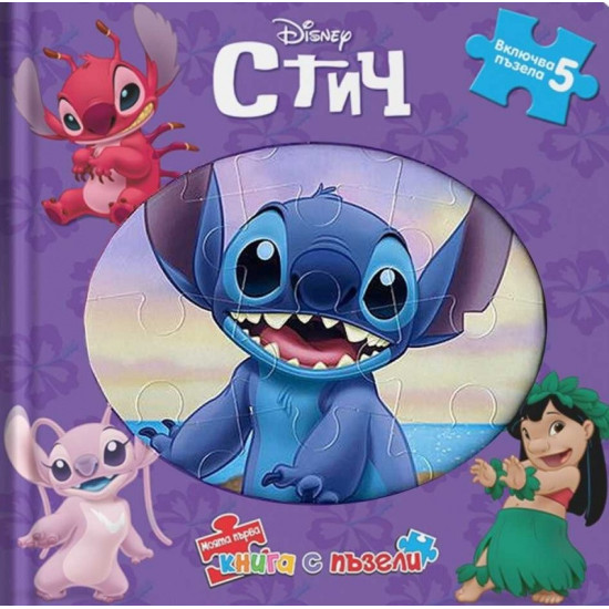 Моята първа книга с пъзели: Стич