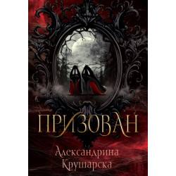 Призован Призован