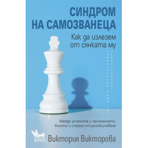 Синдром на самозванеца. Как да излезем от сянката му