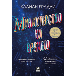 Министерство на времето Министерство на времето