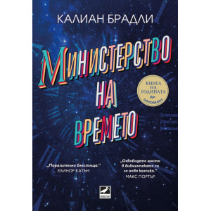 Министерство на времето